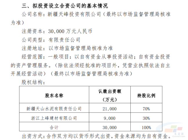 注册资本3亿！天山股份、上峰水泥联手成立投资公司，以自有资金布局股权投资